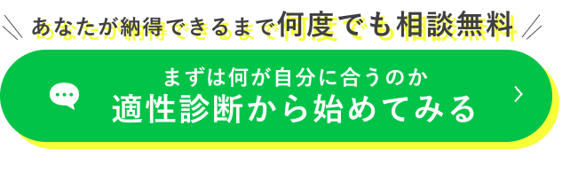 あなたが納得できるまで何度でも相談無料 まずは何が自分に合うのか適性診断から始めてみる