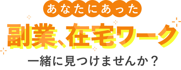 あなたにあった副業、在宅ワーク一緒に見つけませんか？