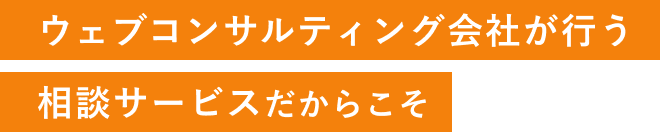 ウェブコンサルティング会社が行う相談サービスだからこそ