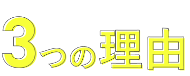 副業マネージャーフクマネが選ばれる3つの理由