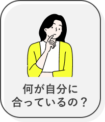 何が自分に合っているの？