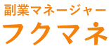 副業マネージャー フクマネ